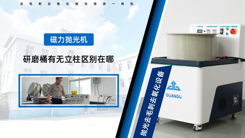 磁力研磨機(jī)研磨桶中心有圓柱和無圓柱的區(qū)別？